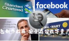 虚拟币纸钱包制作指南：安全存储数字资产的最