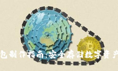 虚拟币纸钱包制作指南：安全存储数字资产的最佳选择