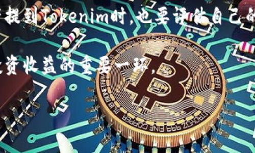 关于将币提到Tokenim或者进行数字资产投资是否有收益，这里可以从多个方面来探讨。我们可以考虑以下几个方面：

1. **市场波动性**：数字资产市场通常波动性较大，这意味着投资者在短期内可能会看到资产的价值大幅上涨或下跌。了解市场趋势、技术分析以及全球经济状况，都将影响投资决策。

2. **平台回报机制**：不同的平台对于资产的存放有不同的回报机制，Tokenim可能会提供某些奖励或利息，吸引用户将资产存入其平台。了解这一点可以帮助判断是否值得将币提到Tokenim。

3. **风险因素**：在进行任何形式的投资时，风险管理显得尤为重要。数字资产投资存在着黑客攻击、技术故障以及政策变化等风险，充分评估这些风险是必要的。

4. **时间跨度**：短期交易与长期持有策略的收益可能截然不同。当考虑将资产提到Tokenim时，也要评估自己的投资目标和时间框架。

5. **合法性与合规性**：确保所投资的平台符合当地的法律法规，这也是保障投资收益的重要一环。

如果你希望得到更具体的建议或案例分析，欢迎告诉我！