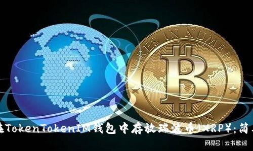如何在TokenTokenIM钱包中存放瑞波币（XRP）：简单指南