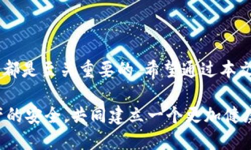  bith1tokenim代币消失了，该如何应对？/bith1
 guanjiancitokenim, 代币丢失, 诈骗, 数字资产安全/guanjian
 
### 内容大纲

1. **引言**
    - tokenim代币的简介
    - 为什么代币重要？

2. **tokenim代币消失的原因**
    - 常见的诈骗方式
    - 不当操作导致的代币丢失
    - 数字资产的安全隐患

3. **如何识别诈骗**
    - 针对tokenim的常见诈骗案例
    - 骗子常用的手法
    - 如何保障自己的资产安全

4. **如果你的tokenim代币消失了，应该做什么？**
    - 及时采取行动
    - 收集证据
    - 联系支持服务

5. **未来的预防措施**
    - 如何避免代币丢失
    - 安全储存和管理数字资产的方法
    - 加强对代币的监测和管理

6. **总结**
    - 维护数字资产安全的必要性
    - 呼吁更多人关注这一问题

---

### 引言

在快速发展的数字货币世界中，tokenim代币正如潮水般迅速崛起与消退。作为参与加密货币市场的一部分，tokenim代币不仅是投资的对象，也是许多人日常生活的一部分。它们承载着一定的价值，也承载着用户的希望和信任。然而，近日有不少用户反馈，他们的tokenim代币消失了，究竟是怎么回事？

首先，我们需要了解代币的重要性。代币不仅仅是一串数字，它们代表了某种价值交换的可能性。有时，代币还能带来巨大的投资回报，但与此同时，代币的安全性也是一个潜在的风险。本文将深入探讨tokenim代币消失的原因，并提供应对措施和预防建议。

### tokenim代币消失的原因

#### 常见的诈骗方式

在数字货币的交易过程中，各种诈骗层出不穷。随时都有可能成为目标。例如，一些假冒平台会以极具吸引力的投资方案来诱骗用户投资tokenim代币。往往在用户投资后，这些平台会迅速关闭，导致投资者的资产泡汤。

此外，钓鱼网站也是一种常见的诈骗手法。根据数据显示，许多用户在不知情的情况下，将自己的私钥或助记词输入了假冒的网站，从而导致资产被盗。

#### 不当操作导致的代币丢失

除了外部的诈骗手段，用户自身的一些不当操作也可能导致tokenim代币的消失。例如，有些用户在转账时，没有确认地址的准确性，结果将代币发送到了错误的地址，导致代币永久性消失。这种操作的不可逆性，使得代币的丢失情况十分严重。

#### 数字资产的安全隐患

数字资产的本质是依赖于网络技术的，网络环境的安全性直接影响着代币的安全性。黑客攻击和缺乏安全意识的用户，使得代币的安全问题日益凸显。在这种情况下，tokenim代币作为一种新兴资产，其安全防护显得尤为重要。

### 如何识别诈骗 

#### 针对tokenim的常见诈骗案例

在了解如何识别诈骗之前，我们先来看看一些真实的案例。例如，某些平台通过社交媒体发布虚假的投资回报率，吸引大量用户投资tokenim代币，最终结果却是血本无归。这类事件频繁发生，让许多人对加密货币的投资产生了极大的疑虑。

#### 骗子常用的手法

骗子常常利用人们的贪婪与焦虑，设计出各种看似完美的投资方案。他们可能利用假新闻、伪造的用户评价等方式来增加可信度，让受害者放下戒心。此外，骗子还会伪装成官方客服，通过私信诱导用户泄露个人信息。

#### 如何保障自己的资产安全

要想保护好自己的tokenim代币，首先要提高警惕，识别各种诈骗手法。同时，建议用户在进行任何操作前，务必多方验证信息的真实性。不轻信来路不明的推荐，切忌随意点击链接，时刻保持信息的流动与安全性。

### 如果你的tokenim代币消失了，应该做什么？

#### 及时采取行动

如果发现自己的tokenim代币消失，首先要冷静下来，及时采取行动。不要慌乱，冷静分析情况，以便能更快解决问题。

#### 收集证据

收集相关的交易记录与证据，包括交易时间、发送地址、接收地址等信息。如果是通过某个平台进行的转账，可以尝试联系该平台的客服寻求帮助。另外，保存好任何可能的沟通记录，这可能对后续的维权措施有所帮助。

#### 联系支持服务

在确认代币消失后，第一时间联系tokenim的支持服务。提供尽可能详细的信息，便于他们为你提供帮助。许多数字货币项目都设有专门的客服团队，旨在协助解决用户问题。

### 未来的预防措施 

#### 如何避免代币丢失

为了防止代币丢失，首先要加强自身的安全意识。在进行转账时，务必仔细核对地址，最好通过扫描二维码等方式进行转账，避免手动输入错误的地址。

#### 安全储存和管理数字资产的方法

选择一个安全的存储方式是保护tokenim代币安全的关键。硬件钱包被广泛认为是存储加密资产最安全的方式。它们可以将私钥存储在离线环境中，避免被网络攻击。

#### 加强对代币的监测和管理

除了储存方式外，用户还应定期监测自己的代币账户动态，及时发现异常情况。一旦发现问题，迅速采取措施，确保资金的安全与完整。

### 总结

随着数字货币市场的发展，tokenim代币的消失问题愈加突出。了解代币消失的原因，掌握必要的应对措施与预防方法，对每位用户而言都是至关重要的。希望通过本文的分析，能为广大tokenim用户提供一些实用的帮助，提高大家的资产安全意识，共同维护数字资产的安全。

切记，在这个充满机遇与挑战的加密市场中，保持警惕、提升安全意识将是每一个参与者成败的关键。希望未来能有更多人关注数字资产的安全，共同建立一个更加健康、安全的数字货币生态。
