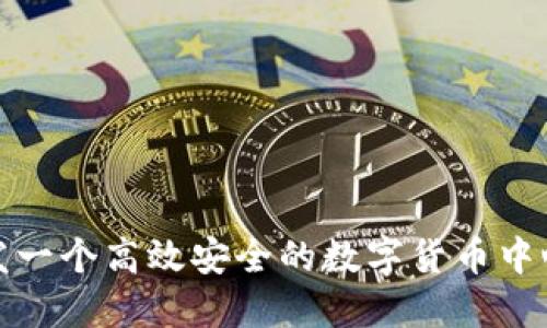 如何开发一个高效安全的数字货币中心化钱包