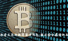 如何轻松建立您的数字货币钱包，解决安全存储