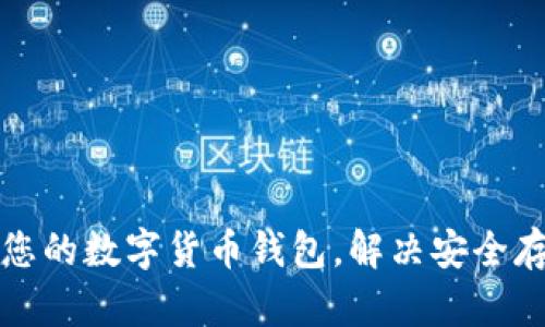 如何轻松建立您的数字货币钱包，解决安全存储的关键问题
