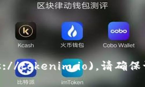 Tokenim钱包的官方网站是 [tokenim.io](https://tokenim.io)。请确保访问官方网站以获取最新的服务信息和安全提示。