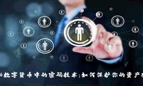 揭秘数字货币中的密码技术：如何保护你的资产安全