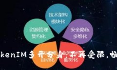 如何实现TokenIM多开分身：不再受限，畅享即时通