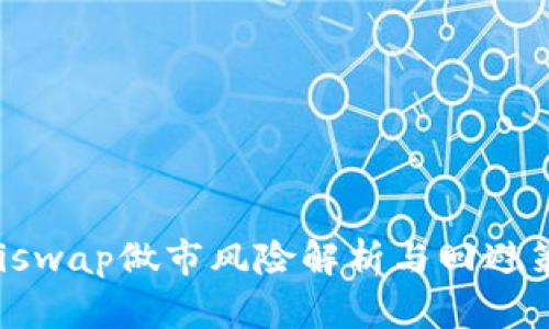 Uniswap做市风险解析与回避策略