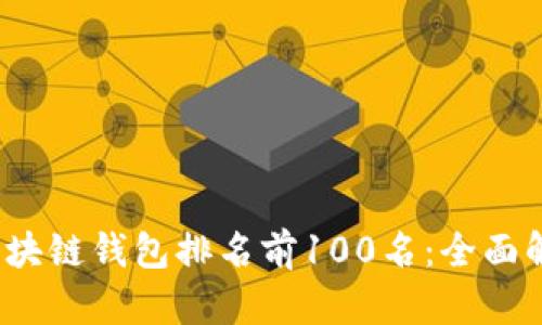 2023年最优秀的区块链钱包排名前100名：全面解析与用户选择指南