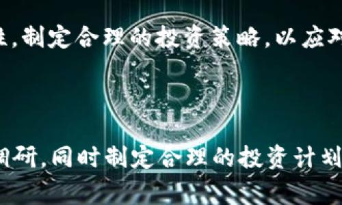 关于 Tokenim 或其他加密货币项目的“跑”这一说法，通常是指项目是否可能会出现流动性不足、价格暴跌或项目失败等情况。这些问题通常与项目的市场状况、团队能力、技术实现、社区支持等多方面因素有关。

### Tokenim的风险评估

项目团队的实力
要评估 Tokenim 的稳定性，首先要考虑其背后的团队和开发人员。一个有经验和良好声誉的团队更有可能成功。而那些缺乏透明度和可信度的项目，风险就会相对较高。

技术实现的可靠性
技术是任何加密货币项目的核心。Tokenim 的底层技术是否安全、可扩展，以及是否有解决实际问题的能力，都会直接影响其长期稳定性。尝试深入了解其白皮书和技术文档，以确保其具备可持续性。

市场需求和竞争分析
在评估 Tokenim 的未来时，市场需求也是一个不可忽视的因素。如果 Tokenim 提供的服务或产品在市场上有明确需求，那么它的生存几率会更高。同时，也要关注竞争对手的表现，竞争激烈的市场可能会影响到 Tokenim 的定价和吸引力。

社区支持与推广
一个项目的成功往往离不开强大的社区支持。有效的市场推广和用户参与度将大大增强 Tokenim 的生命力。关注项目的社交媒体平台、开发者社区和用户反馈，社区的活跃度和忠诚度是判断项目潜力的重要指标。

市场波动和投资策略
加密货币市场本身具有高度的不确定性，Tokenim 自然也不例外。投资者需意识到高风险和高回报的特性，制定合理的投资策略，以应对可能的市场波动。

### 结论

总结来说，Tokenim 是否会“跑”，涉及多种因素的综合考量。投资者在参与时，务必保持警惕，做好充分的调研，同时制定合理的投资计划。了解项目背后的团队、技术、市场需求、社区支持以及市场波动等，都是做出明智决策的关键。