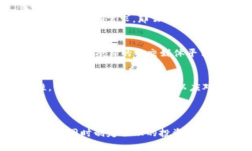 关于 Tokenim 或其他加密货币项目的“跑”这一说法，通常是指项目是否可能会出现流动性不足、价格暴跌或项目失败等情况。这些问题通常与项目的市场状况、团队能力、技术实现、社区支持等多方面因素有关。

### Tokenim的风险评估

项目团队的实力
要评估 Tokenim 的稳定性，首先要考虑其背后的团队和开发人员。一个有经验和良好声誉的团队更有可能成功。而那些缺乏透明度和可信度的项目，风险就会相对较高。

技术实现的可靠性
技术是任何加密货币项目的核心。Tokenim 的底层技术是否安全、可扩展，以及是否有解决实际问题的能力，都会直接影响其长期稳定性。尝试深入了解其白皮书和技术文档，以确保其具备可持续性。

市场需求和竞争分析
在评估 Tokenim 的未来时，市场需求也是一个不可忽视的因素。如果 Tokenim 提供的服务或产品在市场上有明确需求，那么它的生存几率会更高。同时，也要关注竞争对手的表现，竞争激烈的市场可能会影响到 Tokenim 的定价和吸引力。

社区支持与推广
一个项目的成功往往离不开强大的社区支持。有效的市场推广和用户参与度将大大增强 Tokenim 的生命力。关注项目的社交媒体平台、开发者社区和用户反馈，社区的活跃度和忠诚度是判断项目潜力的重要指标。

市场波动和投资策略
加密货币市场本身具有高度的不确定性，Tokenim 自然也不例外。投资者需意识到高风险和高回报的特性，制定合理的投资策略，以应对可能的市场波动。

### 结论

总结来说，Tokenim 是否会“跑”，涉及多种因素的综合考量。投资者在参与时，务必保持警惕，做好充分的调研，同时制定合理的投资计划。了解项目背后的团队、技术、市场需求、社区支持以及市场波动等，都是做出明智决策的关键。
