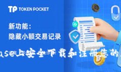 如何在Coinbase上安全下载和注册您的加密货币钱包