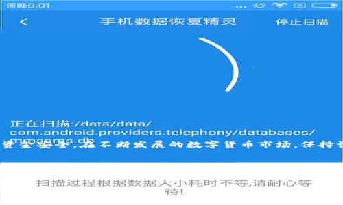   如何在Tokenim钱包中轻松转移HT：一步步指南 / 

 guanjianci Tokenim钱包, 转HT, 数字货币, 钱包安全 /guanjianci 

一、什么是Tokenim钱包？
Tokenim钱包作为一款新兴的数字货币钱包，备受用户的喜爱。它不仅支持多种加密货币的存储与管理，还提供了简便的交易功能，使得即便是刚接触数字货币的新手也能轻松上手。不过，既然是用它来管理数字资产，自然要了解如何安全、快捷地进行交易，尤其是HT（Huobi Token）的转移。

二、HT是什么，为什么要转移它？
Huobi Token（HT）是由火币网发行的一种数字资产，近年来受到越来越多投资者的关注。它作为平台币，持有HT不仅可以享受交易手续费优惠，还可以参与各种火币生态内的项目。在一些情况下，用户可能需要将HT从一个钱包转移到另一个地方，例如进行套利操作、参与新的项目，或者简单地将资产转移到更加安全的钱包。

三、为何选择Tokenim钱包进行HT转移？
选择Tokenim钱包进行HT转移有几个原因：首先是其友好的用户界面和操作简单性，这让用户可以快速完成转账流程；其次是Tokenim钱包的安全性，采用了多重加密措施来保护用户资产；最后，它支持多种链上的代币转移，用户可以在一个平台内管理多种数字货币，使用起来更加便利。

四、在Tokenim钱包转移HT的步骤
接下来，我们将逐步介绍如何在Tokenim钱包中转移HT。请确保在开始操作前，您的Tokenim钱包已经安全地安装并完成了注册和设置工作。 

h41. 打开Tokenim钱包/h4
首先，在您的设备上打开Tokenim钱包应用。登录您的账户，确保您的钱包已经连接到互联网。

h42. 选择“转账”功能/h4
在主界面中，找到“转账”或“发送”选项，通常这个功能按钮在显眼的位置。点击进入该功能的页面。

h43. 选择HT/h4
在转账页面中，您需要选择要转移的货币类型。在这里，找到Huobi Token（HT），确认选中。

h44. 输入接收方地址/h4
在接收方地址框中输入您要发送HT的钱包地址。请确保仔细检查地址的准确性，任何小的错误都有可能导致资金的永久损失。

h45. 输入转账金额/h4
接下来，在金额框中输入您想要转移的HT数量。根据需要，您也可以选择是否需要设置交易手续费。

h46.核对信息/h4
在您确认转账之前，务必核对所填信息，确保接收方地址、转账金额以及手续费信息无误。这是保障您资金安全的重要一步。

h47.确认转账/h4
如果一切无误，点击“确认”按钮。根据Tokenim的设置，您可能还需要输入密码或者使用生物识别进行身份验证。

h48. 等待转账完成/h4
一旦您确认转账，系统会开始处理交易。您可以在“交易记录”中查看转账状态的更新，通常在区块链上确认后，您就能看到转移的HT已经到达指定地址。

五、转移HT时的注意事项
在进行HT转移时，以下几点需要特别注意：
ul
li确保您输入的接收地址正确无误，避免资金丢失。/li
li关注网络拥堵情况，可能会导致转账延迟。/li
li关注手续费，尽量在手续费低的时候进行转账。/li
li保护好自己的私密信息，确保账户的安全性，不要将密码、助记词分享给任何人。/li
/ul

六、如何提高Tokenim钱包的安全性？
安全是数字资产管理中至关重要的一环。为了确保您的Tokenim钱包安全，您可以采取以下措施：
ul
li启用双重身份验证，增加账号的安全性。/li
li定期更新密码，并避免使用简单的密码组合。/li
li定期备份您的钱包数据，防止意外丢失。/li
li在使用公用网络时，避免进行大额交易。/li
/ul

七、总结
在Tokenim钱包转移HT的过程并不复杂，只需按步骤操作即可完成。然而，安全性始终是第一位的，用户需要在转账前多加留意，确保自己的资金安全。在不断发展的数字货币市场，保持谨慎和细心是保障资产的关键。希望以上指南能帮助您顺利完成HT转移，享受数字货币带来的便利与机会。

八、参考资料
在您完成转账后，不妨了解一些关于HT的投资技巧以及市场动态，保持自己在数字货币领域的敏锐度。同时，学习如何更合理地使用Tokenim钱包中的其他功能，例如质押、交易等，提升资产管理能力。 

以上是关于在Tokenim钱包中转移HT的完整指南，内容涵盖了步骤、注意事项及安全性提升建议，希望能为您的数字货币管理提供帮助和启示。