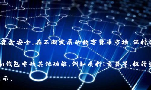   如何在Tokenim钱包中轻松转移HT：一步步指南 / 

 guanjianci Tokenim钱包, 转HT, 数字货币, 钱包安全 /guanjianci 

一、什么是Tokenim钱包？
Tokenim钱包作为一款新兴的数字货币钱包，备受用户的喜爱。它不仅支持多种加密货币的存储与管理，还提供了简便的交易功能，使得即便是刚接触数字货币的新手也能轻松上手。不过，既然是用它来管理数字资产，自然要了解如何安全、快捷地进行交易，尤其是HT（Huobi Token）的转移。

二、HT是什么，为什么要转移它？
Huobi Token（HT）是由火币网发行的一种数字资产，近年来受到越来越多投资者的关注。它作为平台币，持有HT不仅可以享受交易手续费优惠，还可以参与各种火币生态内的项目。在一些情况下，用户可能需要将HT从一个钱包转移到另一个地方，例如进行套利操作、参与新的项目，或者简单地将资产转移到更加安全的钱包。

三、为何选择Tokenim钱包进行HT转移？
选择Tokenim钱包进行HT转移有几个原因：首先是其友好的用户界面和操作简单性，这让用户可以快速完成转账流程；其次是Tokenim钱包的安全性，采用了多重加密措施来保护用户资产；最后，它支持多种链上的代币转移，用户可以在一个平台内管理多种数字货币，使用起来更加便利。

四、在Tokenim钱包转移HT的步骤
接下来，我们将逐步介绍如何在Tokenim钱包中转移HT。请确保在开始操作前，您的Tokenim钱包已经安全地安装并完成了注册和设置工作。 

h41. 打开Tokenim钱包/h4
首先，在您的设备上打开Tokenim钱包应用。登录您的账户，确保您的钱包已经连接到互联网。

h42. 选择“转账”功能/h4
在主界面中，找到“转账”或“发送”选项，通常这个功能按钮在显眼的位置。点击进入该功能的页面。

h43. 选择HT/h4
在转账页面中，您需要选择要转移的货币类型。在这里，找到Huobi Token（HT），确认选中。

h44. 输入接收方地址/h4
在接收方地址框中输入您要发送HT的钱包地址。请确保仔细检查地址的准确性，任何小的错误都有可能导致资金的永久损失。

h45. 输入转账金额/h4
接下来，在金额框中输入您想要转移的HT数量。根据需要，您也可以选择是否需要设置交易手续费。

h46.核对信息/h4
在您确认转账之前，务必核对所填信息，确保接收方地址、转账金额以及手续费信息无误。这是保障您资金安全的重要一步。

h47.确认转账/h4
如果一切无误，点击“确认”按钮。根据Tokenim的设置，您可能还需要输入密码或者使用生物识别进行身份验证。

h48. 等待转账完成/h4
一旦您确认转账，系统会开始处理交易。您可以在“交易记录”中查看转账状态的更新，通常在区块链上确认后，您就能看到转移的HT已经到达指定地址。

五、转移HT时的注意事项
在进行HT转移时，以下几点需要特别注意：
ul
li确保您输入的接收地址正确无误，避免资金丢失。/li
li关注网络拥堵情况，可能会导致转账延迟。/li
li关注手续费，尽量在手续费低的时候进行转账。/li
li保护好自己的私密信息，确保账户的安全性，不要将密码、助记词分享给任何人。/li
/ul

六、如何提高Tokenim钱包的安全性？
安全是数字资产管理中至关重要的一环。为了确保您的Tokenim钱包安全，您可以采取以下措施：
ul
li启用双重身份验证，增加账号的安全性。/li
li定期更新密码，并避免使用简单的密码组合。/li
li定期备份您的钱包数据，防止意外丢失。/li
li在使用公用网络时，避免进行大额交易。/li
/ul

七、总结
在Tokenim钱包转移HT的过程并不复杂，只需按步骤操作即可完成。然而，安全性始终是第一位的，用户需要在转账前多加留意，确保自己的资金安全。在不断发展的数字货币市场，保持谨慎和细心是保障资产的关键。希望以上指南能帮助您顺利完成HT转移，享受数字货币带来的便利与机会。

八、参考资料
在您完成转账后，不妨了解一些关于HT的投资技巧以及市场动态，保持自己在数字货币领域的敏锐度。同时，学习如何更合理地使用Tokenim钱包中的其他功能，例如质押、交易等，提升资产管理能力。 

以上是关于在Tokenim钱包中转移HT的完整指南，内容涵盖了步骤、注意事项及安全性提升建议，希望能为您的数字货币管理提供帮助和启示。