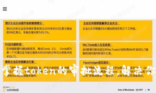 : 如何快速掌握token的审批流程，解决你的资金困扰