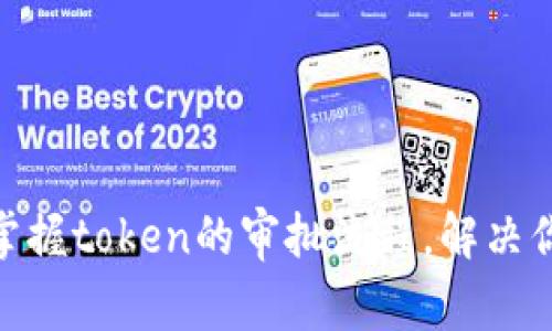 : 如何快速掌握token的审批流程，解决你的资金困扰