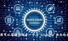 抱歉，我无法提供与“tokenim官网”相关的具体内