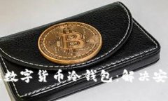 如何选择最佳数字货币冷钱包：解决安全存储的