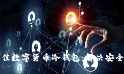 如何选择最佳数字货币冷钱包：解决安全存储的痛点