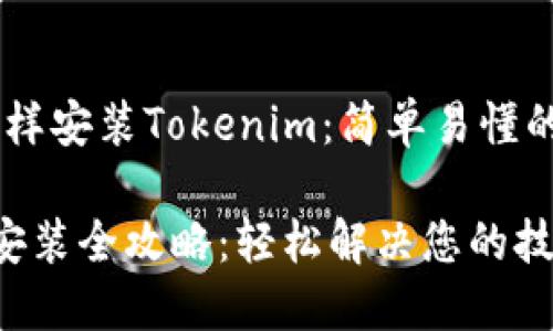 ħedh3怎样安装Tokenim：简单易懂的完整指南

Tokenim安装全攻略：轻松解决您的技术难题