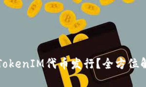 如何成功进行TokenIM代币发行？全方位解析及实用指南