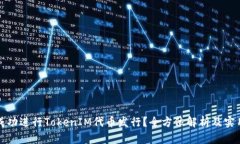 如何成功进行TokenIM代币发行？全方位解析及实用