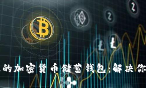 如何选择安全又高效的加密货币储蓄钱包：解决你的数字资产管理痛点