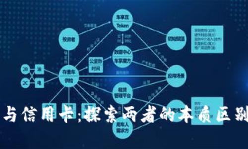 区块链钱包与信用卡：探索两者的本质区别与适用场景