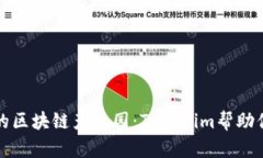 如何选择适合的区块链产业园：Tokenim帮助你解决