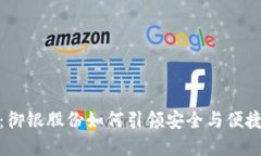 数字货币钱包：御银股份如何引领安全与便捷的
