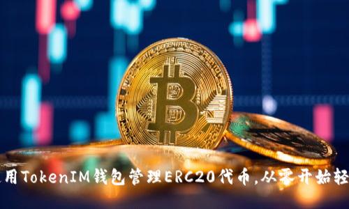 如何使用TokenIM钱包管理ERC20代币，从零开始轻松入门