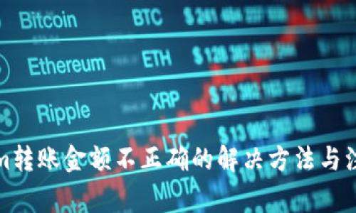 Tokenim转账金额不正确的解决方法与注意事项