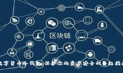 数字货币冷钱包：保护你的资产安全的终极指南