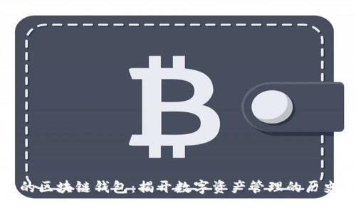 最早的区块链钱包：揭开数字资产管理的历史篇章