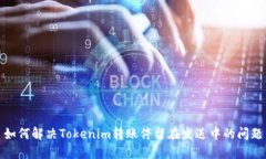 如何解决Tokenim转账停留在发送中的问题