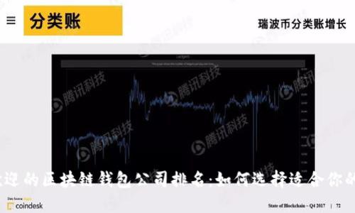 2023年最受欢迎的区块链钱包公司排名：如何选择适合你的数字资产钱包