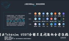 解决Tokenim USDT余额不足问题的全方位指南