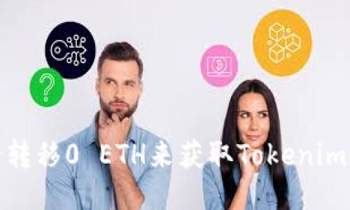 如何安全转移0 ETH来获取Tokenim钱包空投