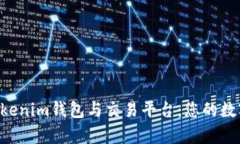 彻底解析TokenTokenim钱包与交易平台：您的数字资
