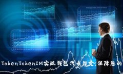 如何使用TokenTokenIM实现钱包代币锁定，保障您的