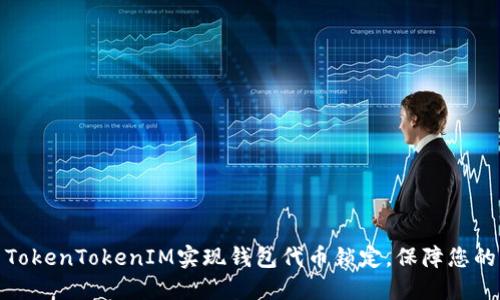如何使用TokenTokenIM实现钱包代币锁定，保障您的资产安全