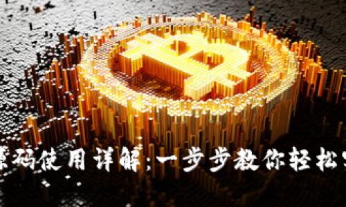 虚拟币支付通道源码使用详解：一步步教你轻松实现加密货币支付