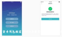 数字货币钱包推荐：2024年最实用的钱包选购指南