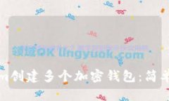 如何使用Tokenim创建多个加密钱包：简单教程与实