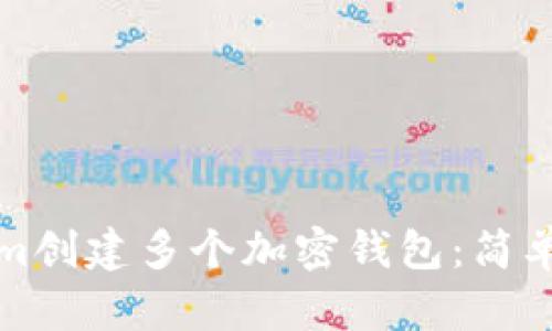 如何使用Tokenim创建多个加密钱包：简单教程与实用技巧