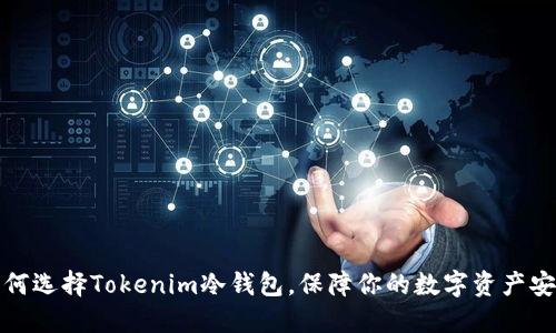 如何选择Tokenim冷钱包，保障你的数字资产安全