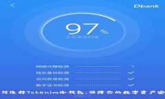 如何选择Tokenim冷钱包，保障你的数字资产安全