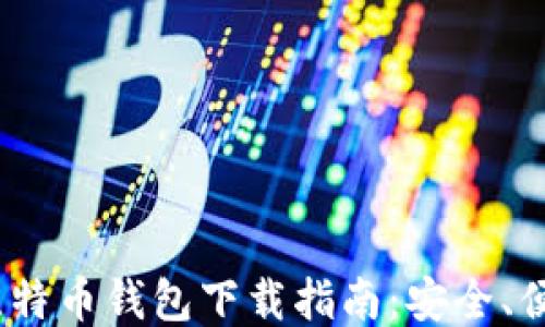 
2023年最佳比特币钱包下载指南：安全、便捷与用户体验