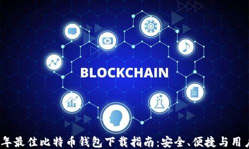 
2023年最佳比特币钱包下载指南：安全、便捷与用户体验