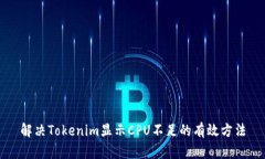 解决Tokenim显示CPU不足的有效方法